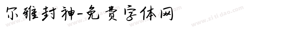 尔雅封神字体转换