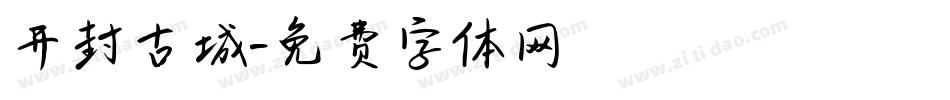开封古城字体转换