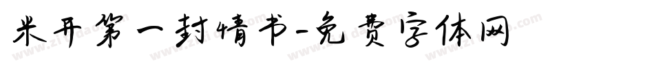 米开第一封情书字体转换