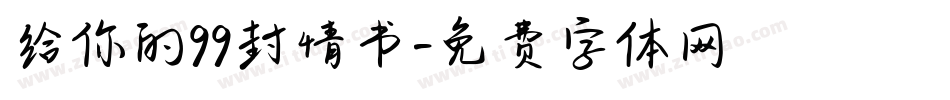给你的99封情书字体转换
