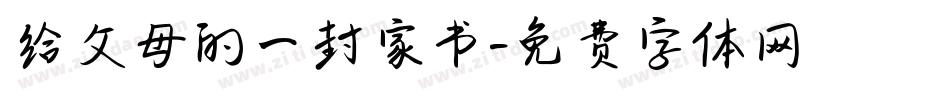 给父母的一封家书字体转换