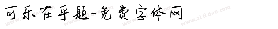 可乐在乎题字体转换