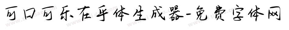 可口可乐在乎体生成器字体转换