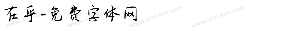 在乎字体转换