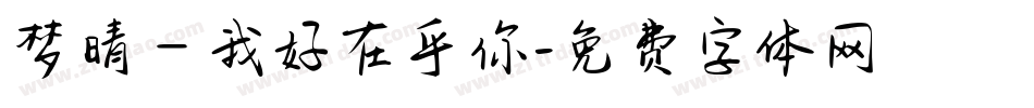 梦晴—我好在乎你字体转换