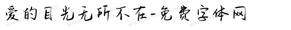 爱的目光无所不在字体转换
