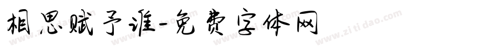 相思赋予谁字体转换