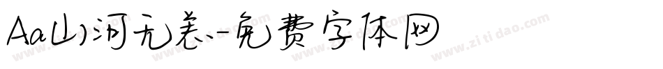 Aa山河无恙字体转换