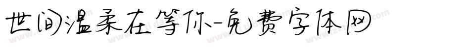世间温柔在等你字体转换