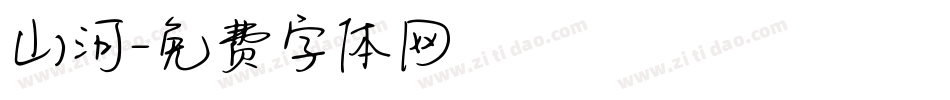 山河字体转换