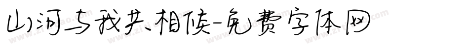 山河与我共相候字体转换