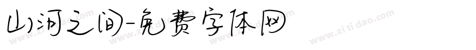 山河之间字体转换