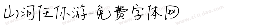 山河任你游字体转换