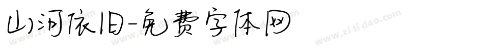 山河依旧字体转换