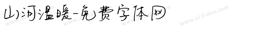 山河温暖字体转换