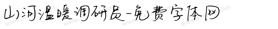 山河温暖调研员字体转换