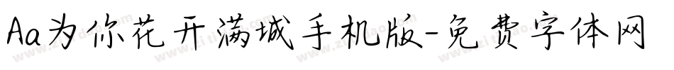 Aa为你花开满城手机版字体转换