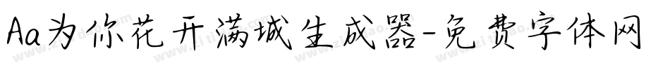 Aa为你花开满城生成器字体转换