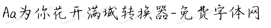 Aa为你花开满城转换器字体转换