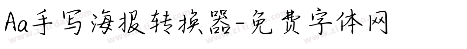 Aa手写海报转换器字体转换