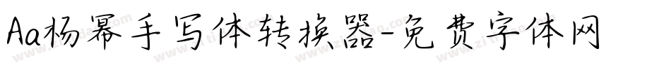 Aa杨幂手写体转换器字体转换