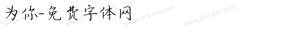 为你字体转换