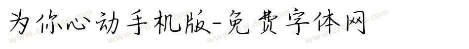 为你心动手机版字体转换