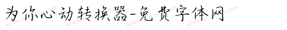 为你心动转换器字体转换