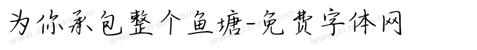 为你承包整个鱼塘字体转换