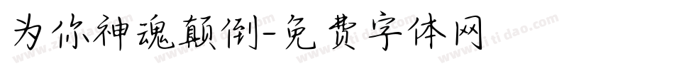 为你神魂颠倒字体转换