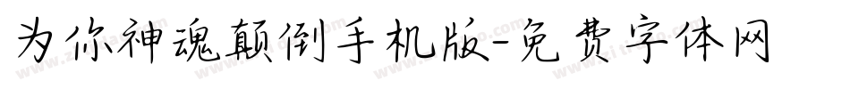 为你神魂颠倒手机版字体转换