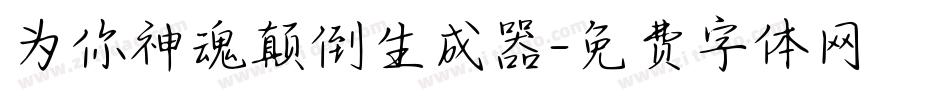 为你神魂颠倒生成器字体转换