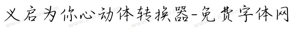 义启为你心动体转换器字体转换