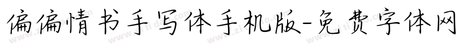 偏偏情书手写体手机版字体转换