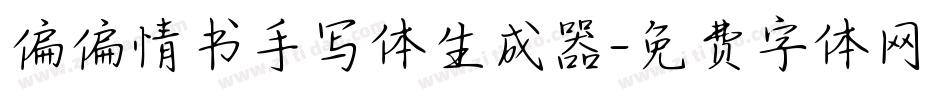 偏偏情书手写体生成器字体转换