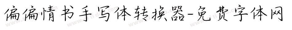 偏偏情书手写体转换器字体转换