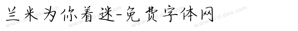 兰米为你着迷字体转换
