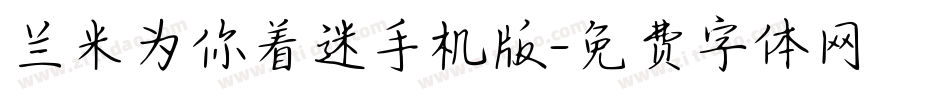 兰米为你着迷手机版字体转换