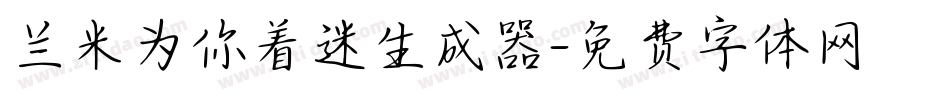 兰米为你着迷生成器字体转换