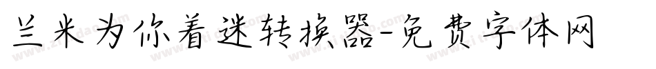 兰米为你着迷转换器字体转换