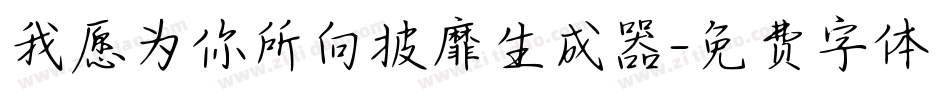 我愿为你所向披靡生成器字体转换