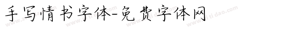 手写情书字体字体转换