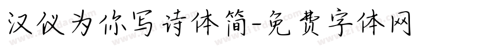 汉仪为你写诗体简字体转换