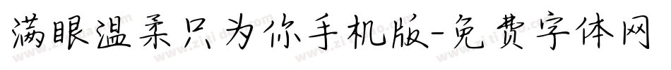 满眼温柔只为你手机版字体转换