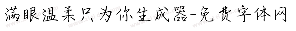 满眼温柔只为你生成器字体转换