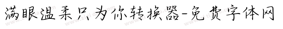 满眼温柔只为你转换器字体转换