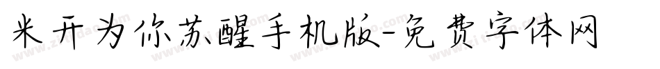 米开为你苏醒手机版字体转换