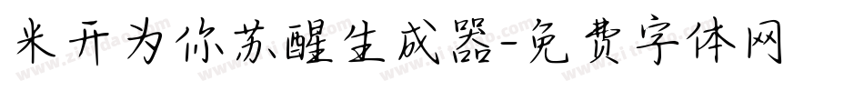 米开为你苏醒生成器字体转换