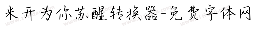 米开为你苏醒转换器字体转换