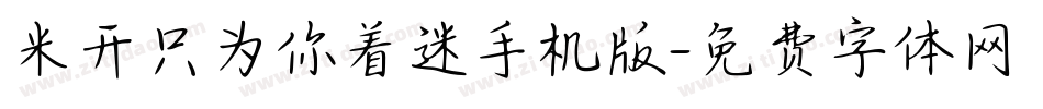 米开只为你着迷手机版字体转换